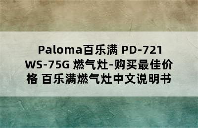 Paloma百乐满 PD-721WS-75G 燃气灶-购买最佳价格 百乐满燃气灶中文说明书